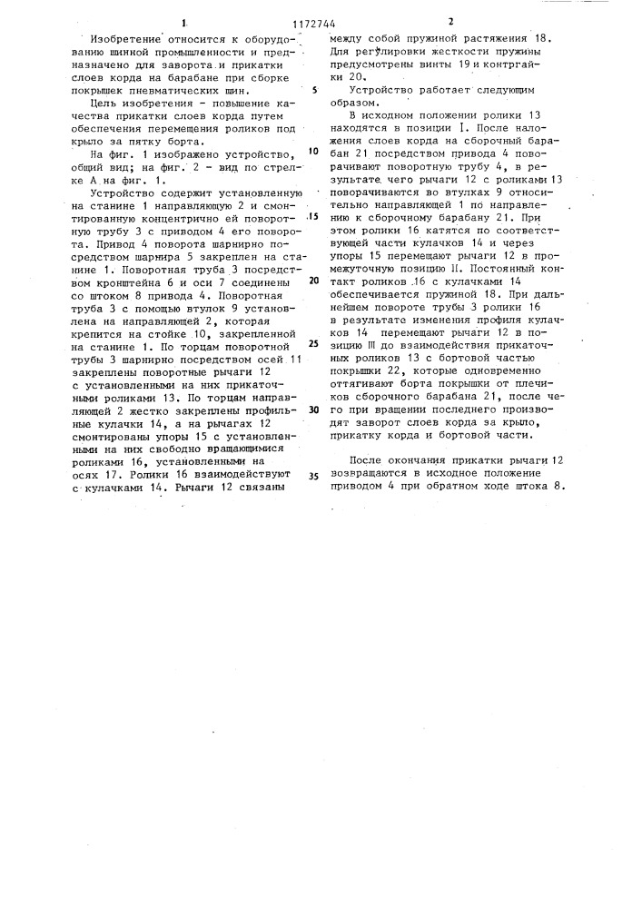 Устройство для заворота и прикатки слоев корда на сборочном барабане (патент 1172744)