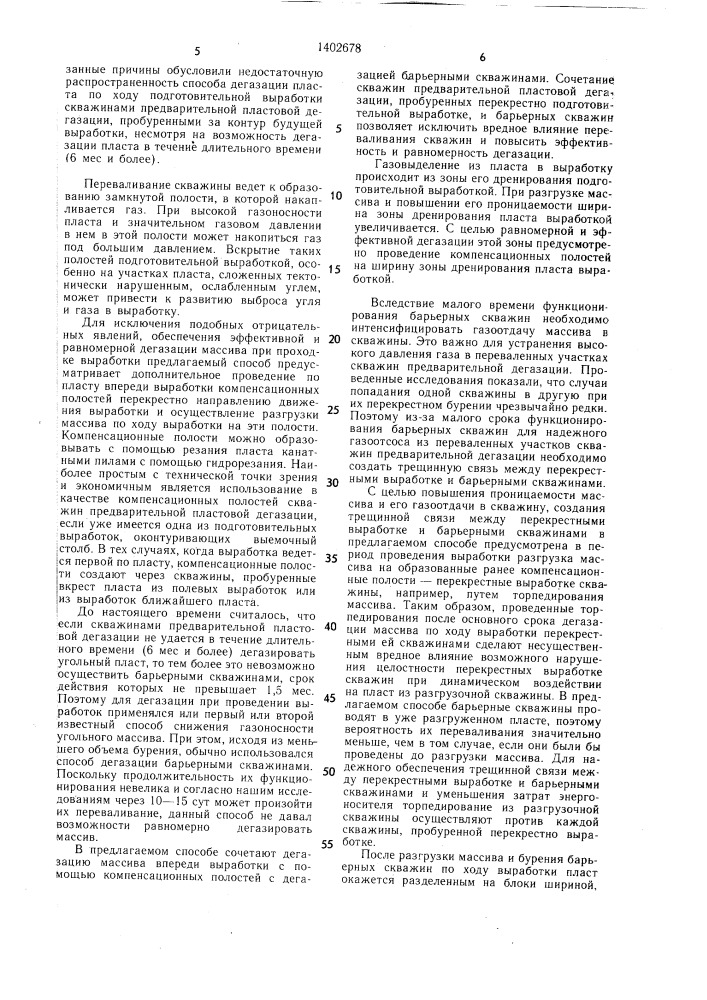Способ дегазации при проходке выработок (патент 1402678)