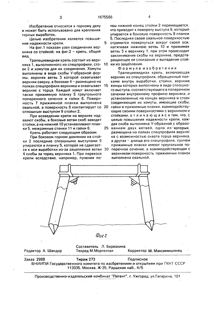 Трапециевидная крепь (патент 1675566)