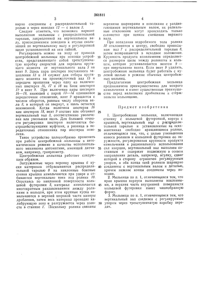 Центробежная мельница1^2 (патент 361811)