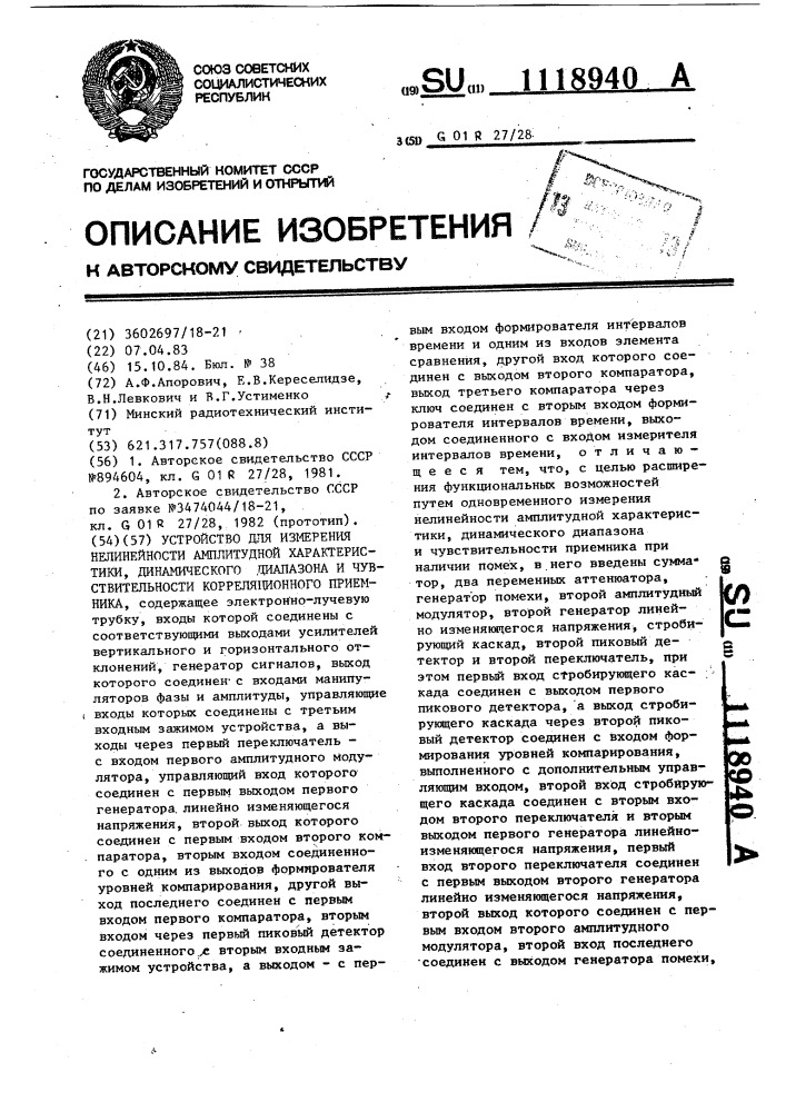 Устройство для измерения нелинейности амплитудной характеристики динамического диапазона и чувствительности корреляционного приемника (патент 1118940)