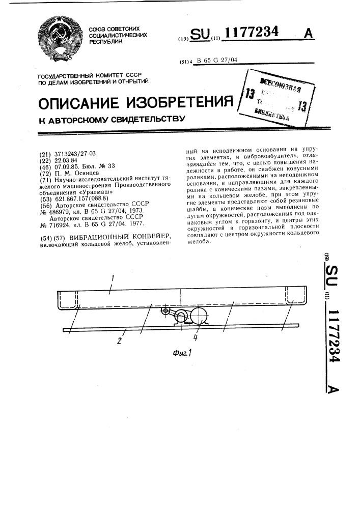 Вибрационный конвейер (патент 1177234)