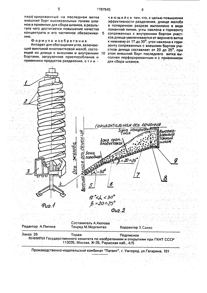 Аппарат для обогащения угля (патент 1787545)