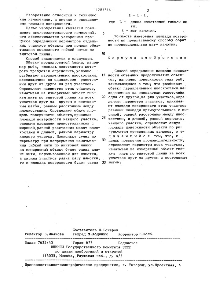 Способ определения площади поверхности объемных продолговатых объектов,например,поверхности тела рыб (патент 1285314)