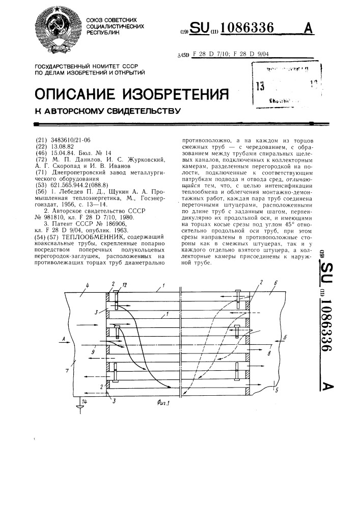 Теплообменник (патент 1086336)