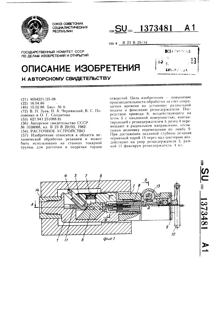 Расточное устройство (патент 1373481)