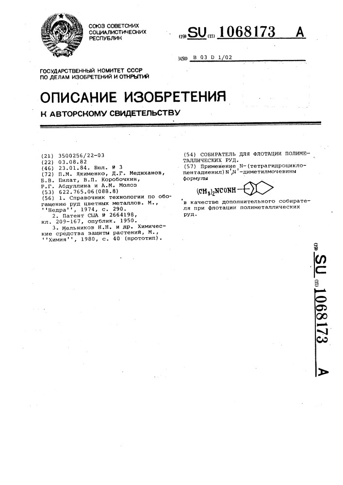 Собиратель для флотации полиметаллических руд (патент 1068173)