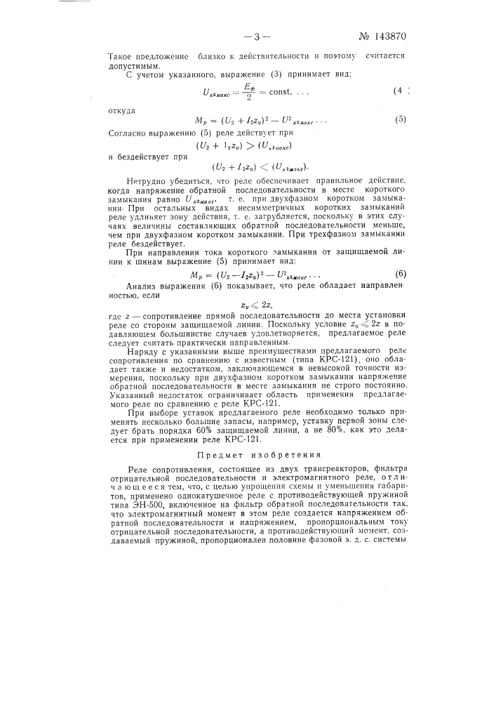 Реле сопротивления (патент 143870)