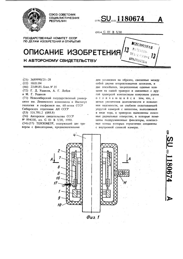 Тензометр (патент 1180674)