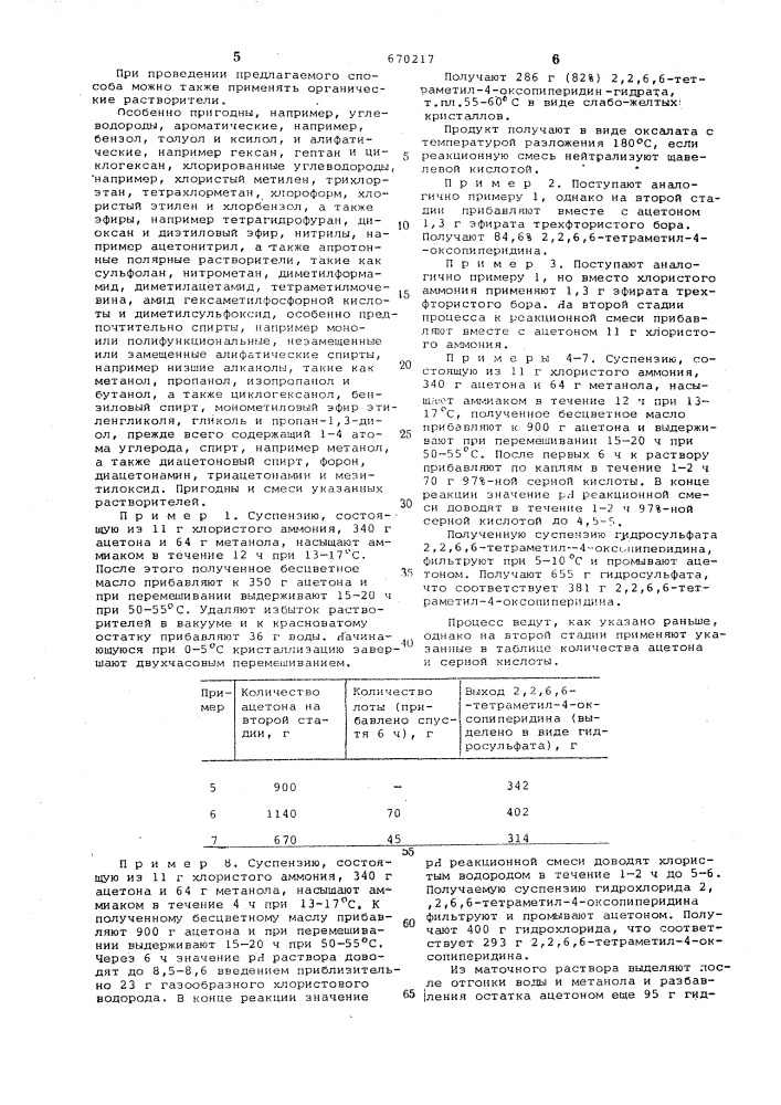 Способ получения 2,2,6,6-тетраметил4-оксопиперидина (патент 670217)