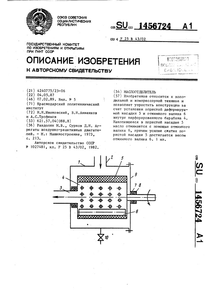 Маслоотделитель (патент 1456724)