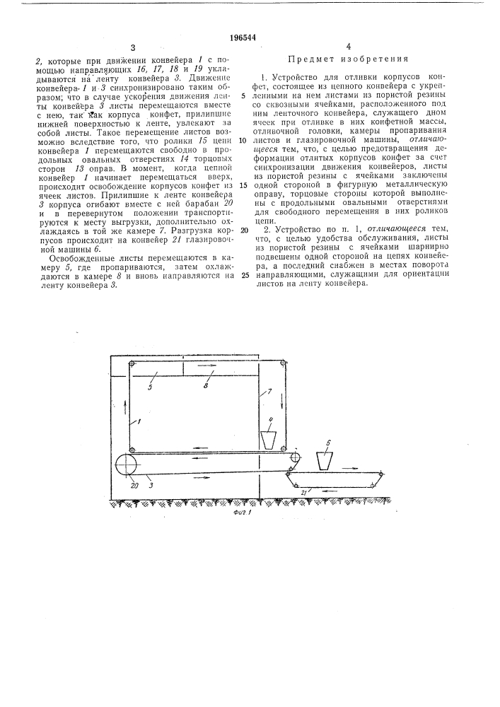 Устройство для отливки корпусов конфет (патент 196544)