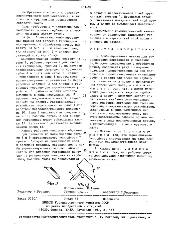 Комбинированная машина для выравнивания поверхности и внесения гербицидов одновременно с обработкой почвы (патент 1431699)