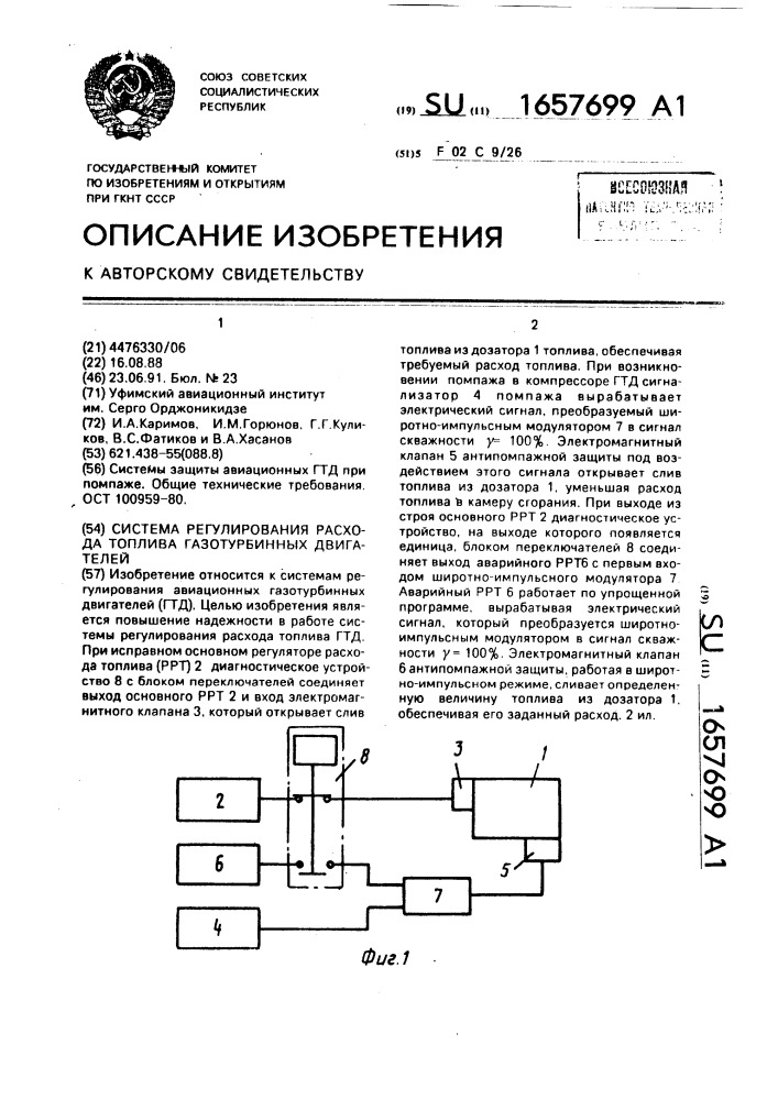 Система регулирования расхода топлива газотурбинных двигателей (патент 1657699)