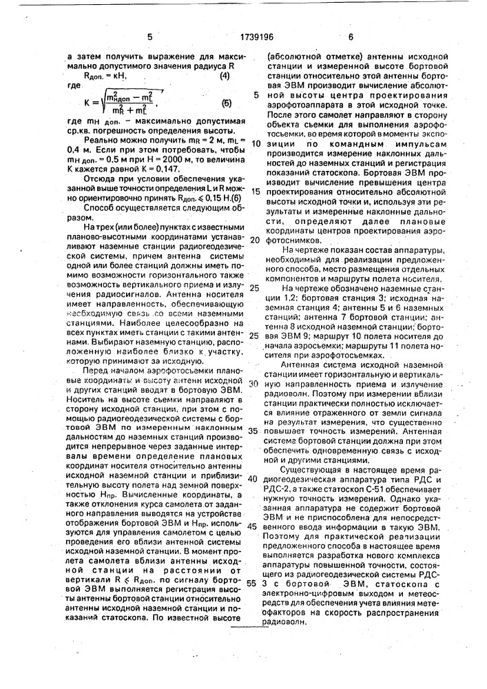 Способ определения пространственных координат центров проектирования аэрофотоснимков (патент 1739196)