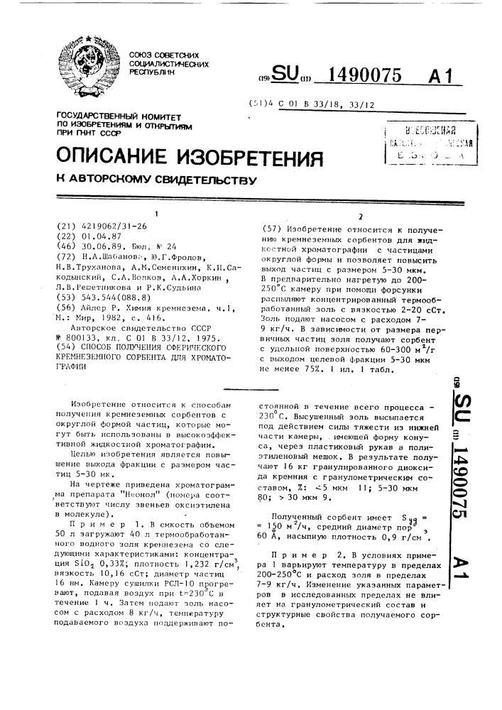 Способ получения сферического кремнеземного сорбента для хроматографии (патент 1490075)