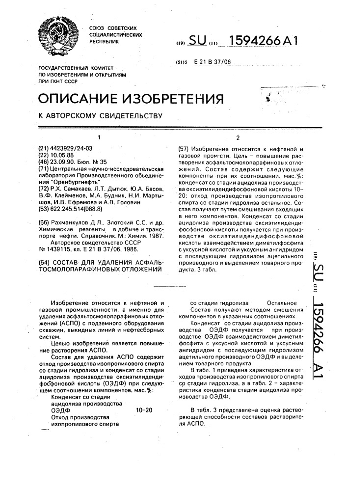 Состав для удаления асфальтосмолопарафиновых отложений (патент 1594266)