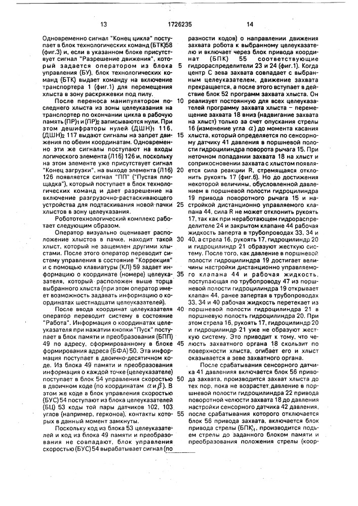 Робототехнический комплекс (патент 1726235)