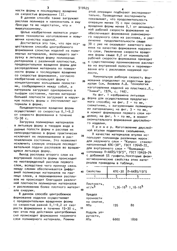 Способ центробежного формования слоистых изделий из полимерных материалов (патент 910425)