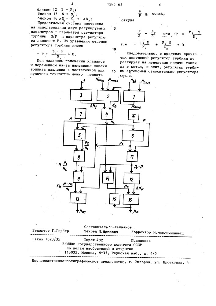 Система автоматического регулирования мощности энергоблока (патент 1285165)