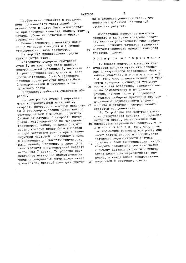 Способ контроля качества движущегося полотна и устройство для его осуществления (патент 1432404)