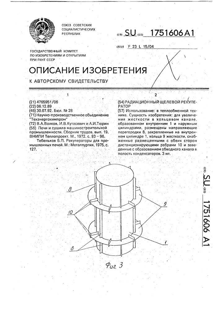 Радиационный щелевой рекуператор (патент 1751606)