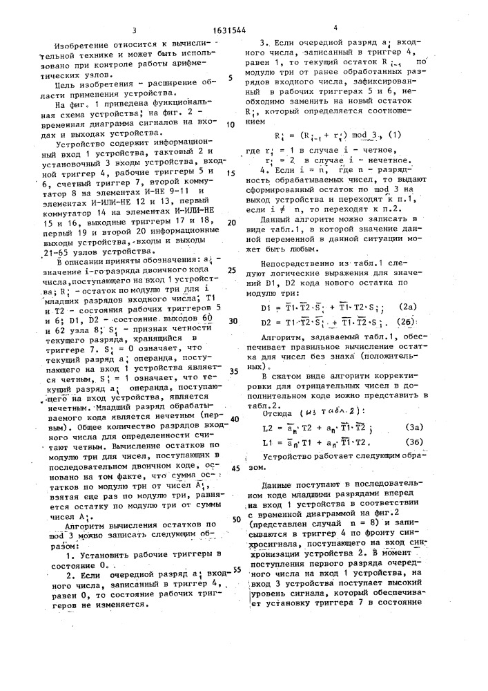 Устройство для вычисления и хранения остатков по модулю три (патент 1631544)