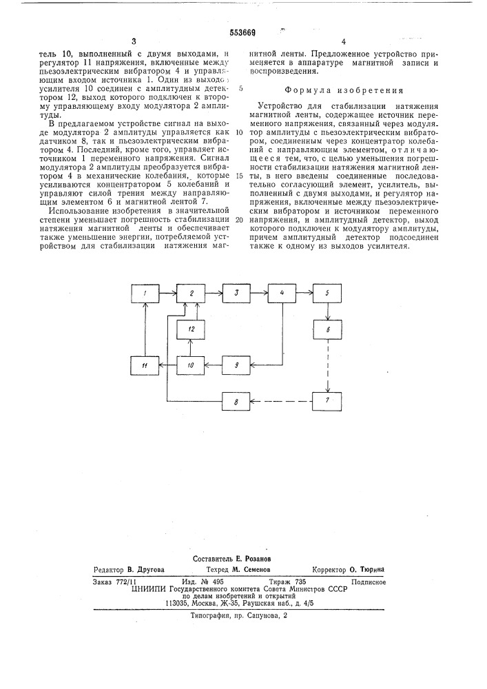 Устройство для стабилизации натяжения магнитной ленты (патент 553669)