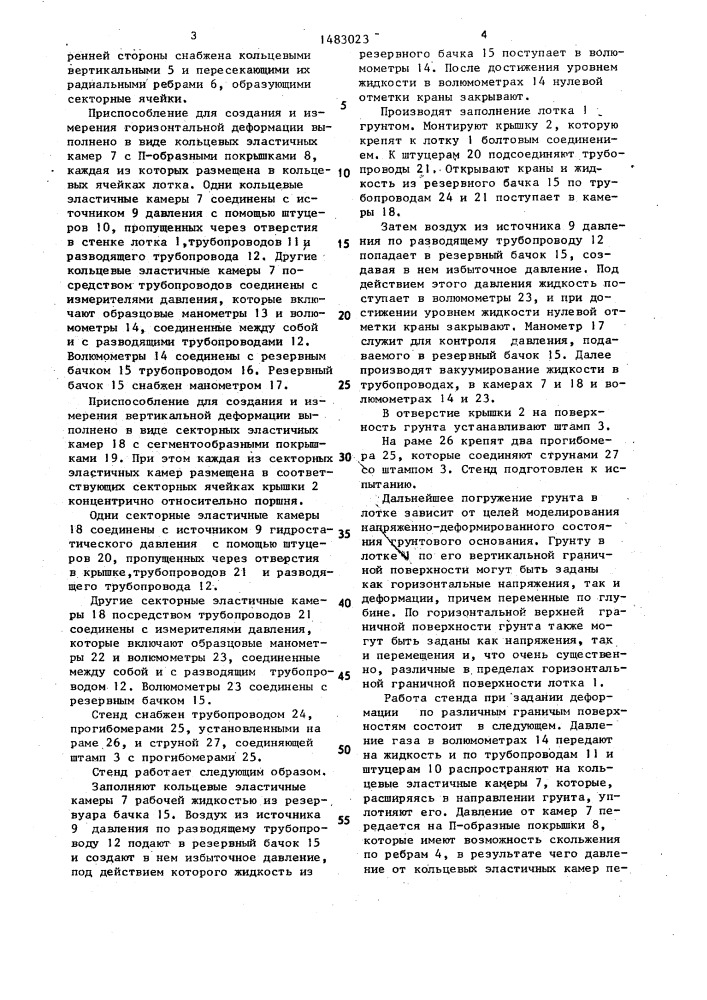 Стенд для моделирования напряженно-деформированного состояния грунтовых оснований (патент 1483023)