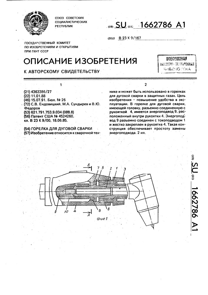 Горелка для дуговой сварки (патент 1662786)