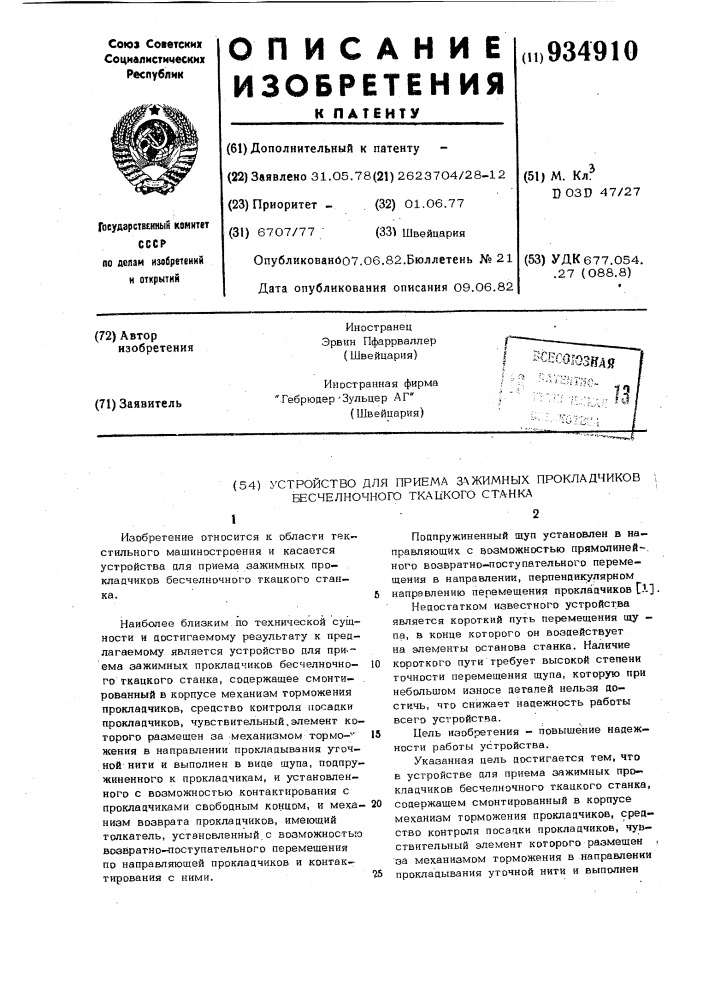 Устройство для приема зажимных прокладчиков бесчелночного ткацкого станка (патент 934910)