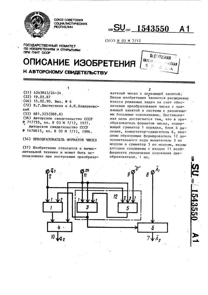 Преобразователь форматов чисел (патент 1543550)