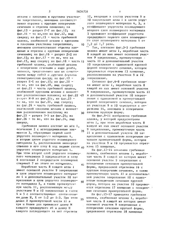 Гребенная планка для текстильных машин (патент 1634731)