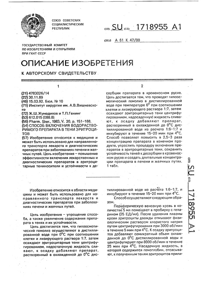 Способ включения водорастворимого препарата в тени эритроцитов (патент 1718955)