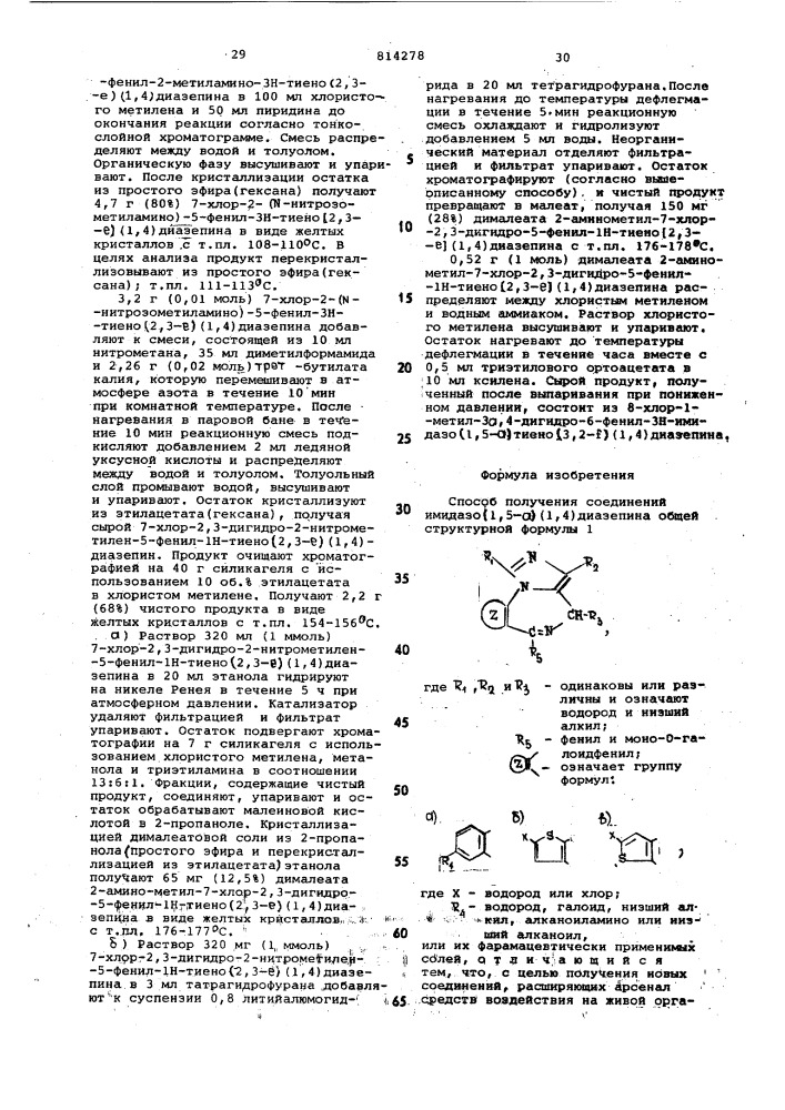Способ получения соединенийимидазо (1,5-a)(1,4)диазепинаили их фармацевтически примени-мых солей (патент 814278)