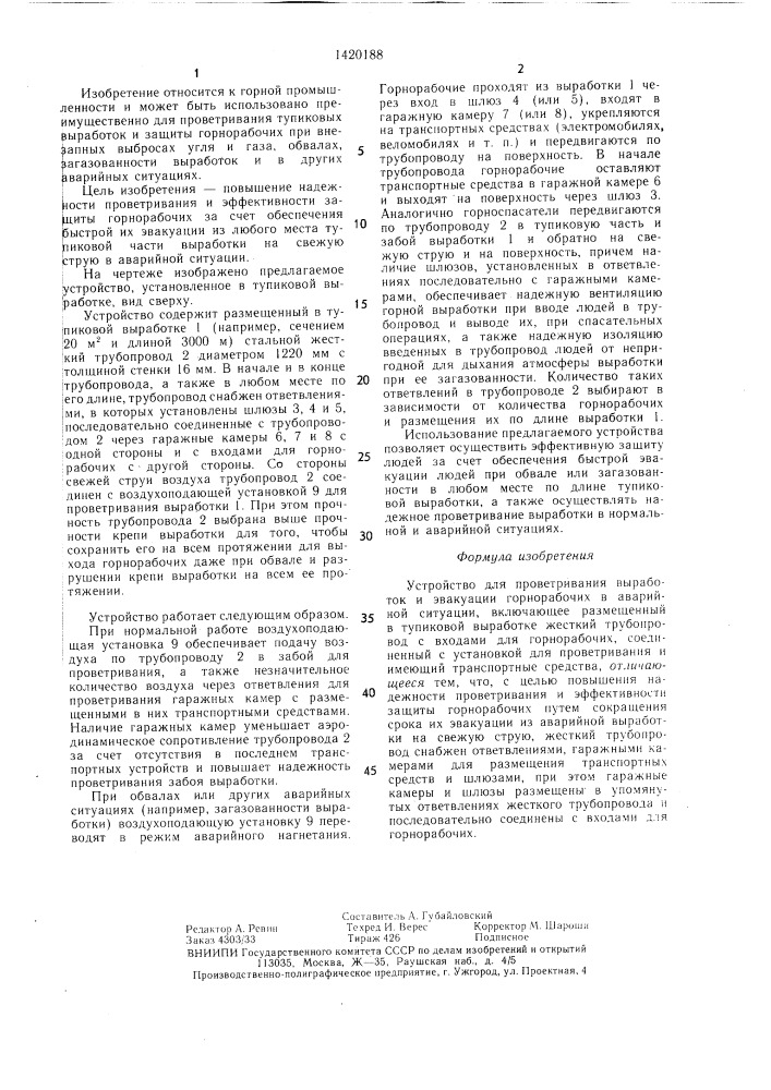 Устройство для проветривания выработок и эвакуации горнорабочих в аварийной ситуации (патент 1420188)