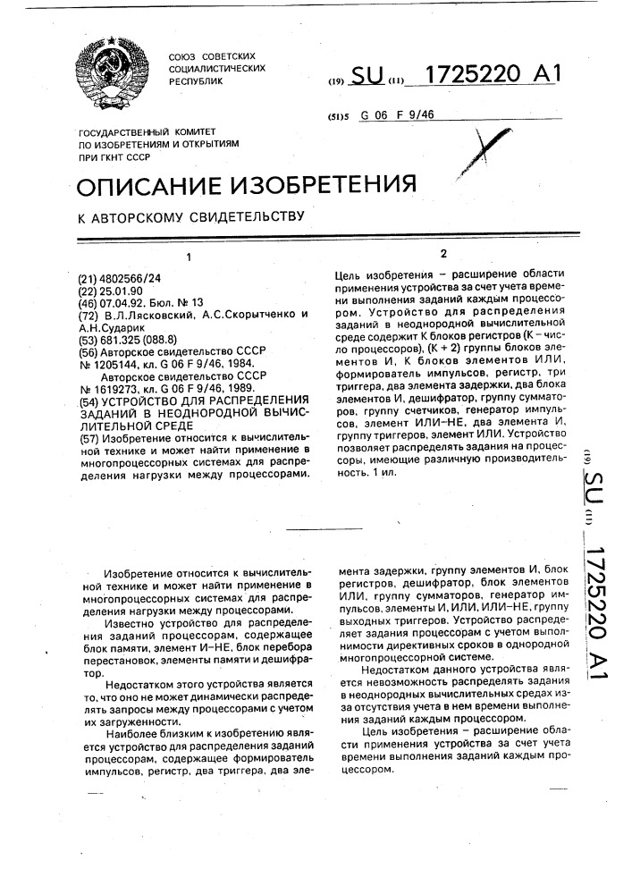 Устройство для распределения заданий в неоднородной вычислительной среде (патент 1725220)