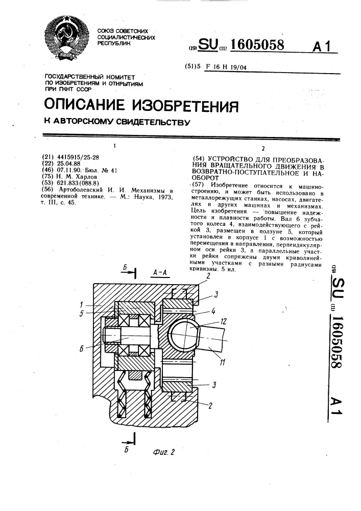 Устройство для преобразования вращательного движения в возвратно-поступательное и наоборот (патент 1605058)