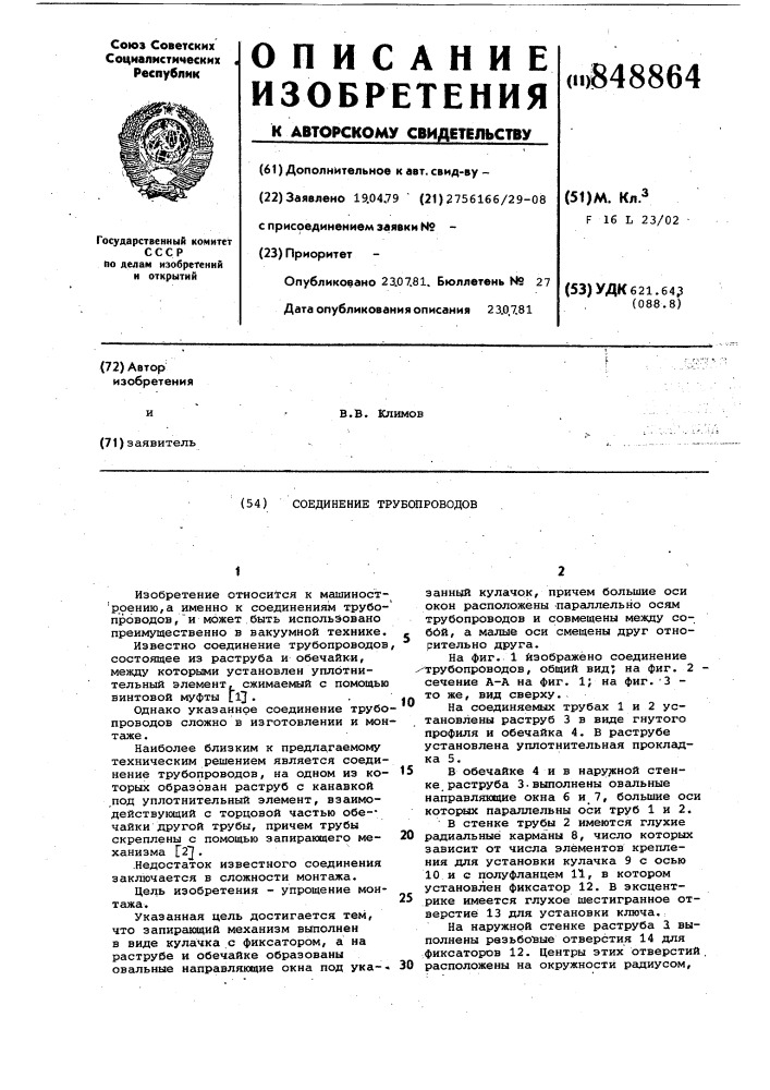 Соединение трубопроводов (патент 848864)