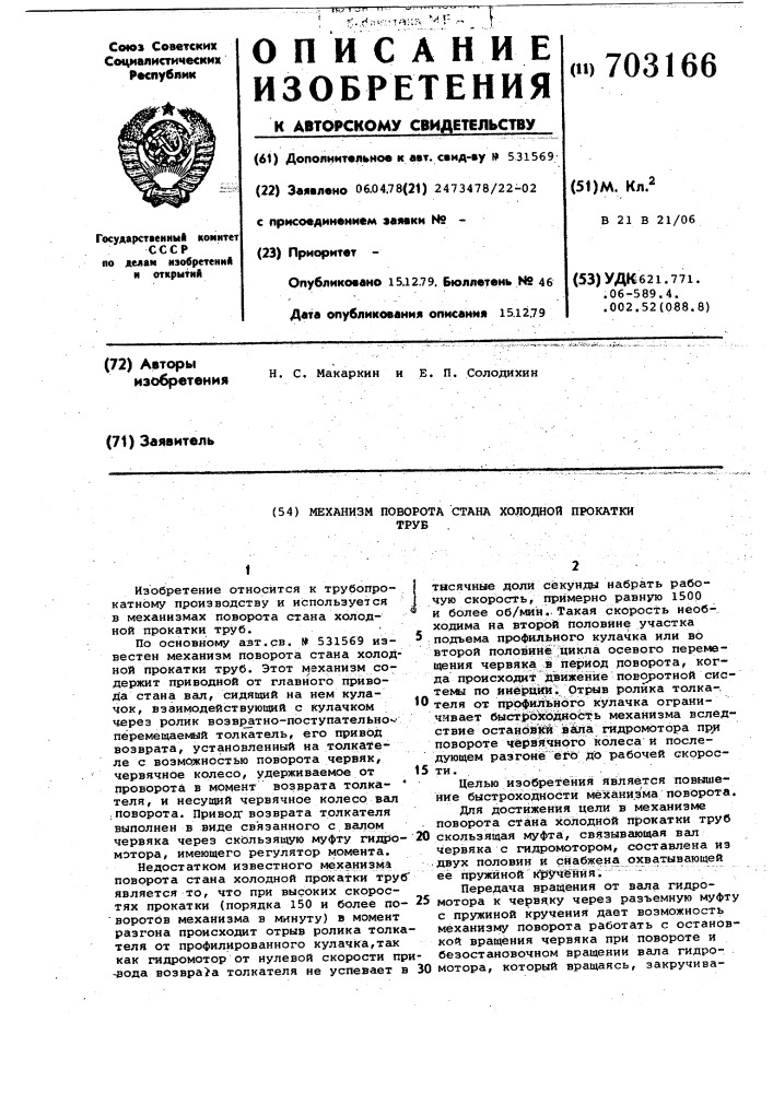 Механизм поворота стана холодной прокатки труб (патент 703166)