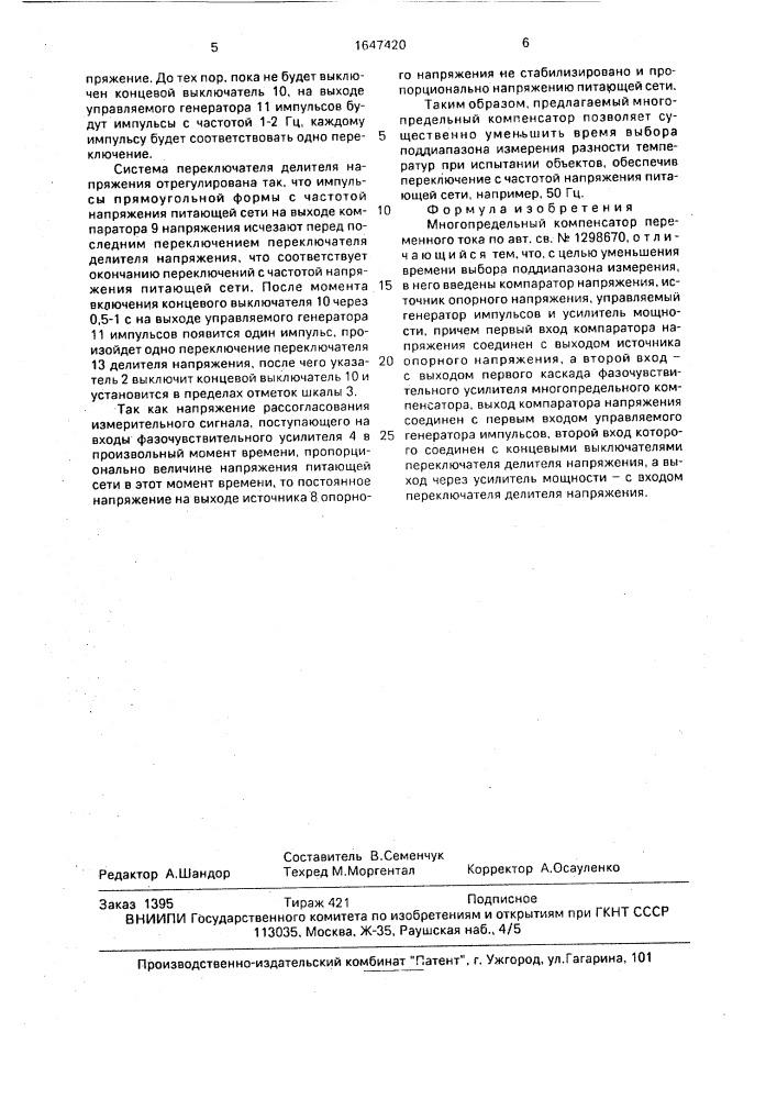 Многопредельный компенсатор переменного тока (патент 1647420)