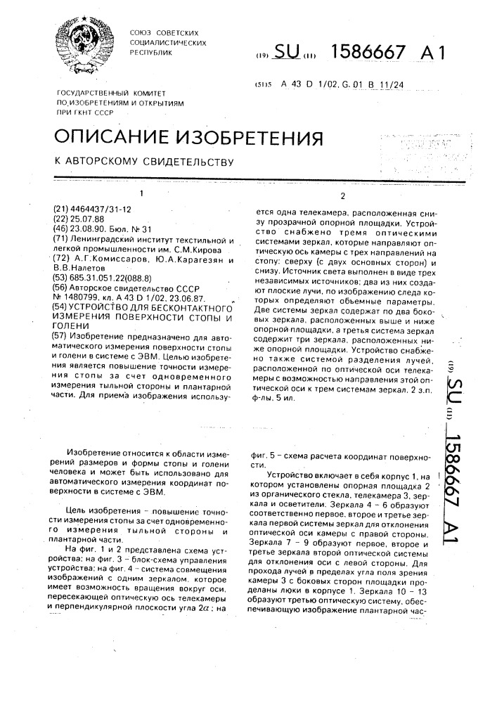 Устройство для бесконтактного измерения поверхности стопы и голени (патент 1586667)