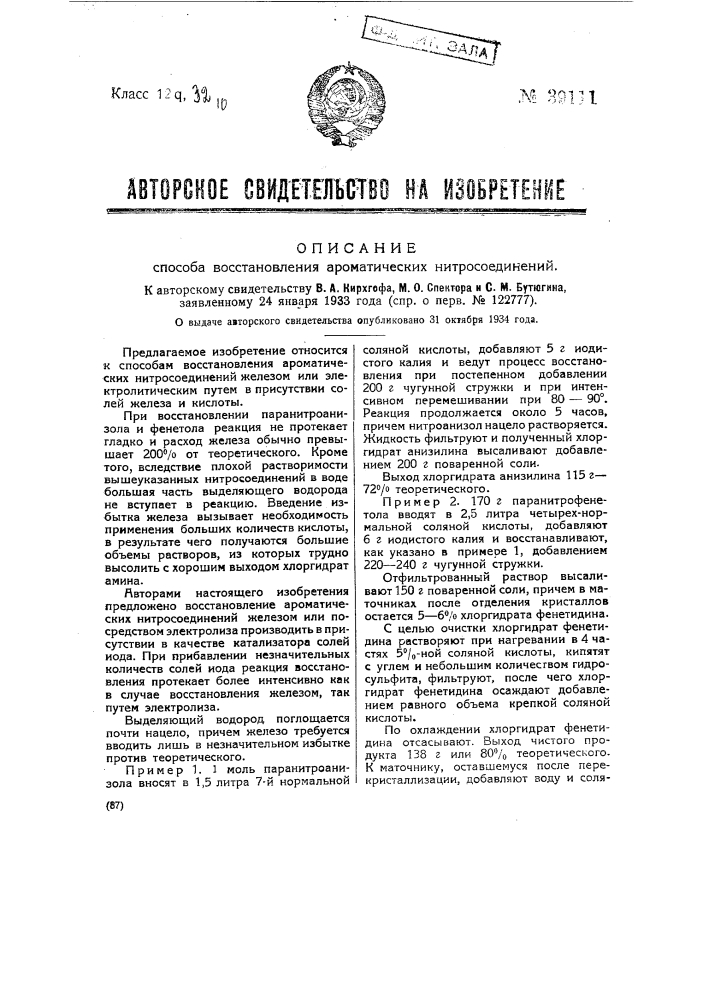 Способ восстановления ароматических нитросоединений (патент 39111)