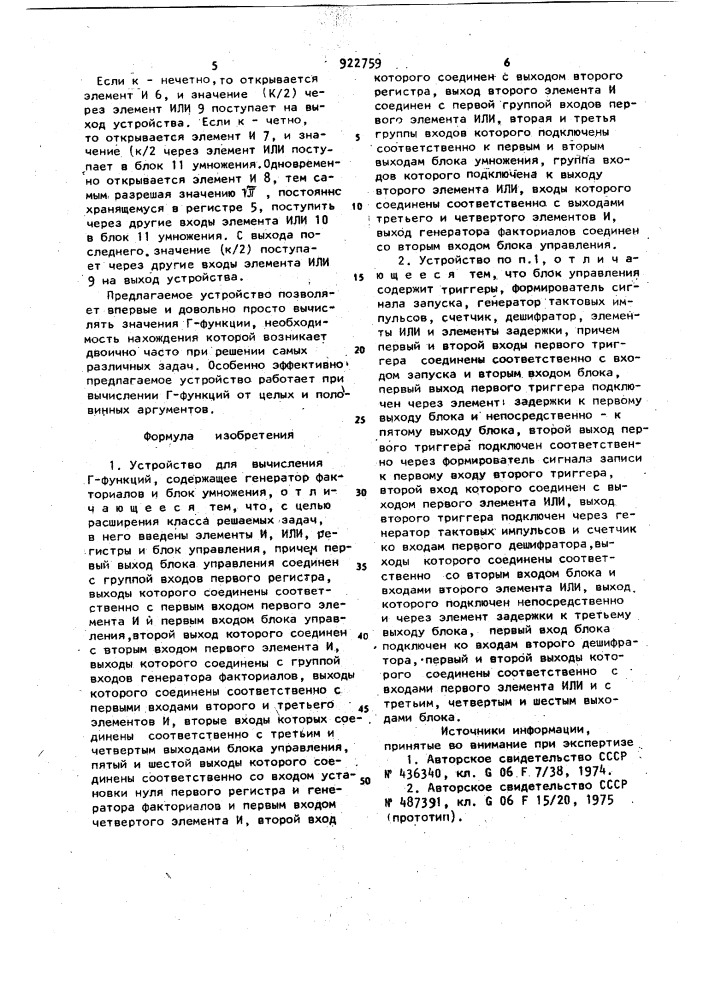 Устройство для вычисления г-функций (патент 922759)