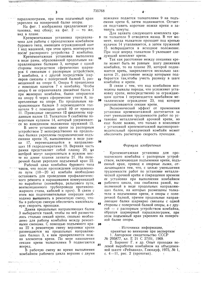 Крепемонтажная установка для проходческого комбайна (патент 735768)