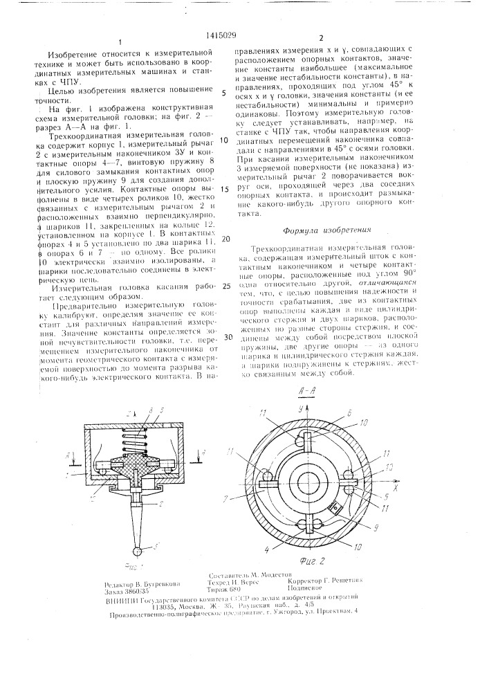 Трехкоординатная измерительная головка (патент 1415029)