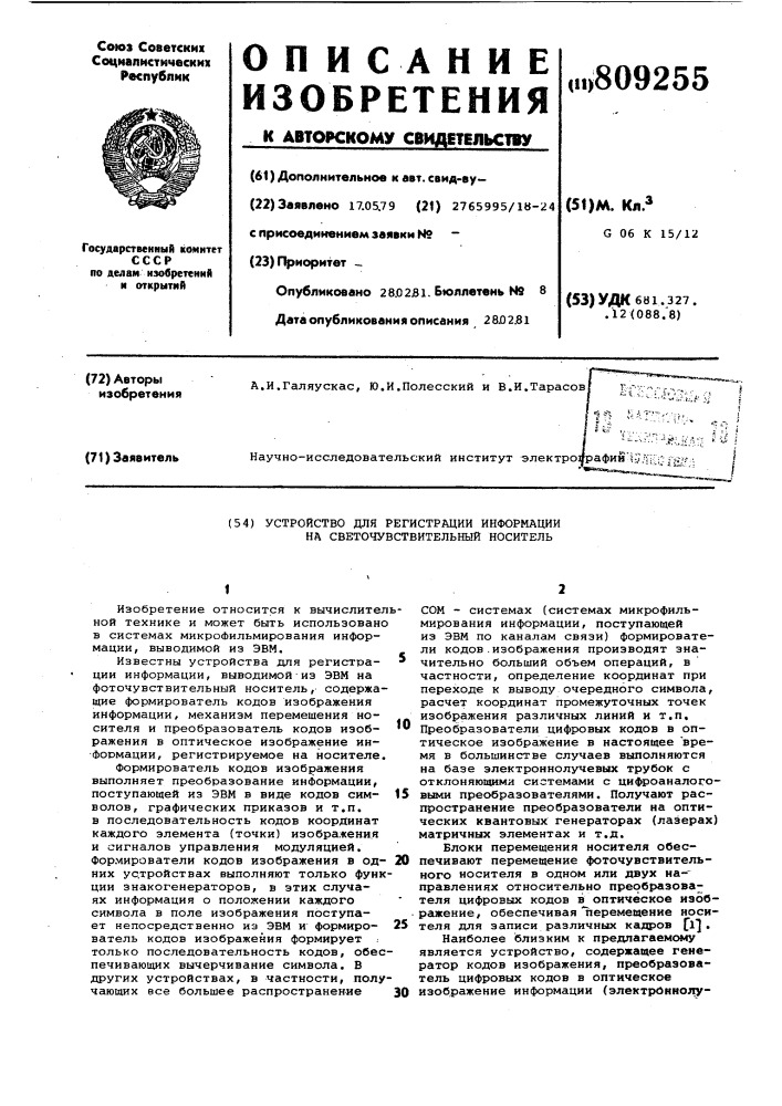 Устройство для регистрации информациина светочувствительный носитель (патент 809255)