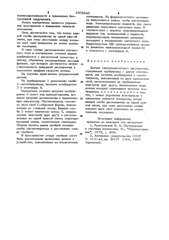 Датчик электромагнитного расходомера (патент 1002840)