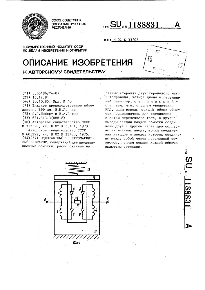 Одноконтактный электромагнитный вибратор (патент 1188831)