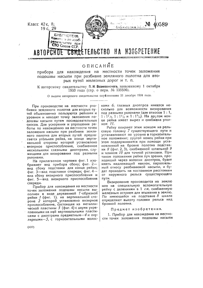 Прибор для нахождения местности точек заложения подошвы насыпи при разбивке земляного полотна для вторых путей железных дорог и т.п. (патент 40589)